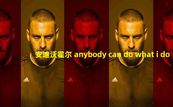 安迪沃霍尔 anybody can do what i do